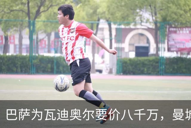 巴萨为瓦迪奥尔要价八千万，曼城态度坚决拒绝谈判