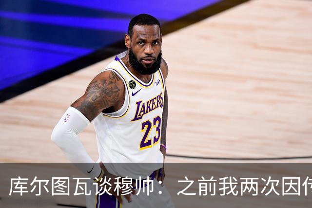 库尔图瓦谈穆帅：之前我两次因传中丢球就坐板凳，他想以此激励我