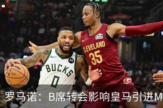 罗马诺：B席转会影响皇马引进M费的决心，曼联已准备正式报价求购