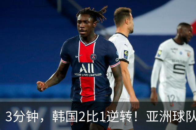 3分钟，韩国2比1逆转！亚洲球队美加墨世界杯首胜来了！