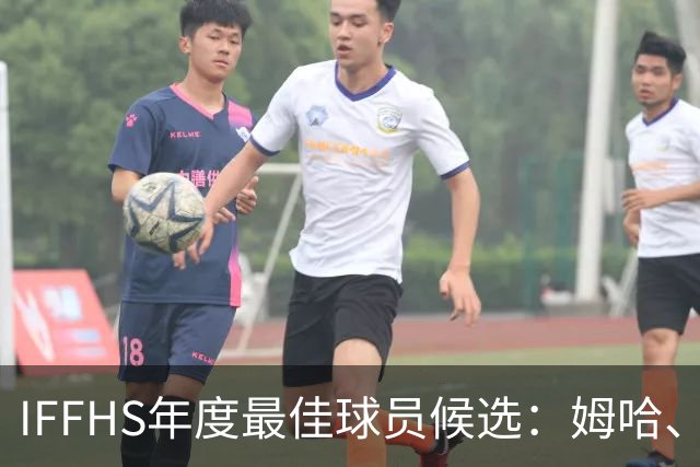 IFFHS年度最佳球员候选：姆哈、维尼修斯