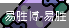 易胜博